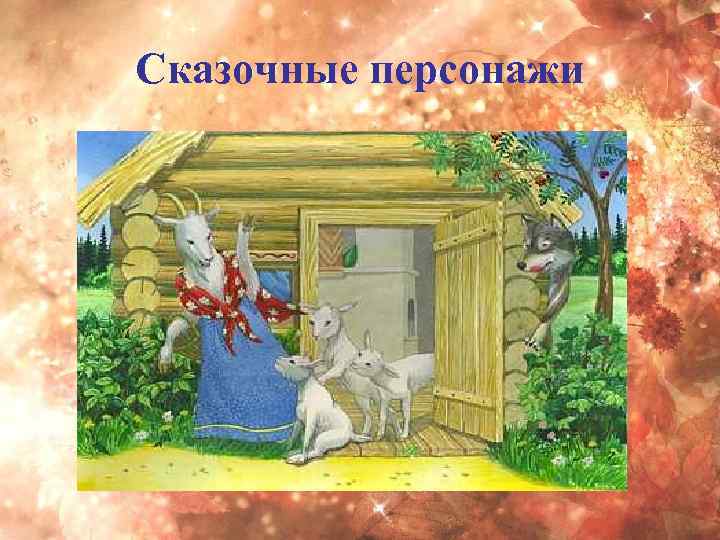 Сказочные персонажи 