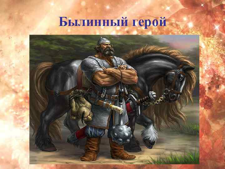 Былинный герой 