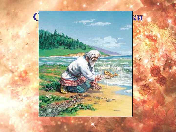 Сказочные персонажи 