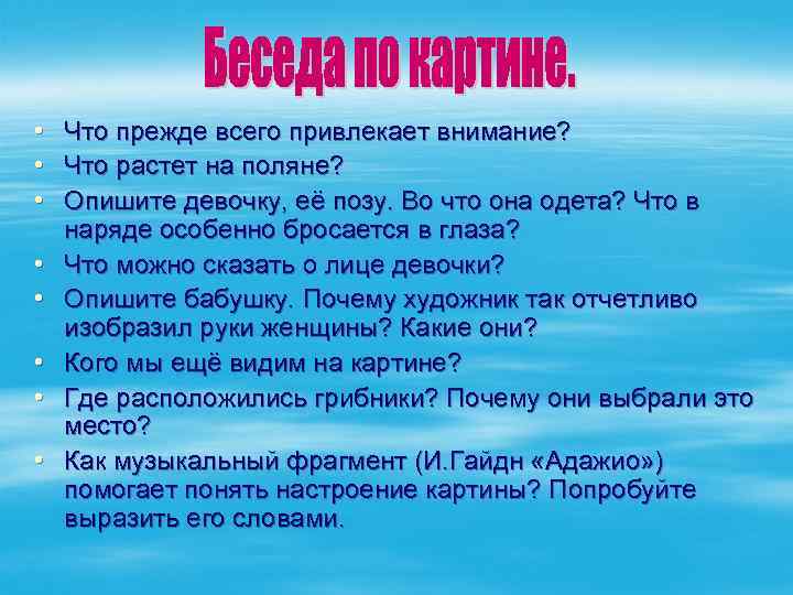  • Что прежде всего привлекает внимание? • Что растет на поляне? • Опишите