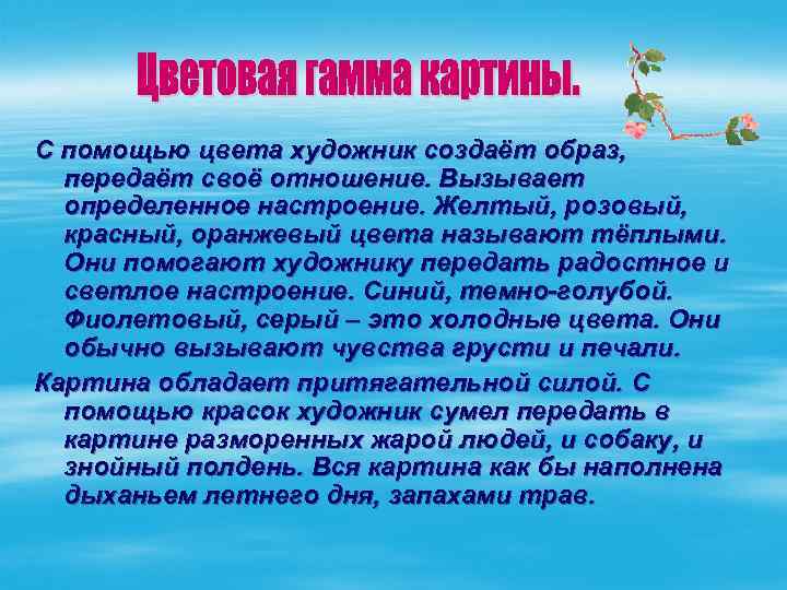 С помощью цвета художник создаёт образ, передаёт своё отношение. Вызывает определенное настроение. Желтый, розовый,