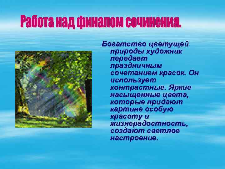 Богатство цветущей природы художник передает праздничным сочетанием красок. Он использует контрастные. Яркие насыщенные цвета,