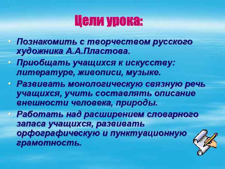  • Познакомить с творчеством русского художника А. А. Пластова. • Приобщать учащихся к