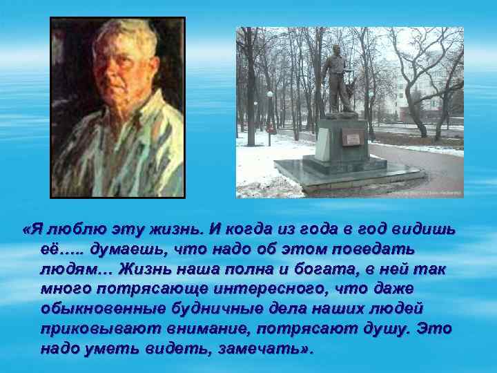  «Я люблю эту жизнь. И когда из года в год видишь её…. .