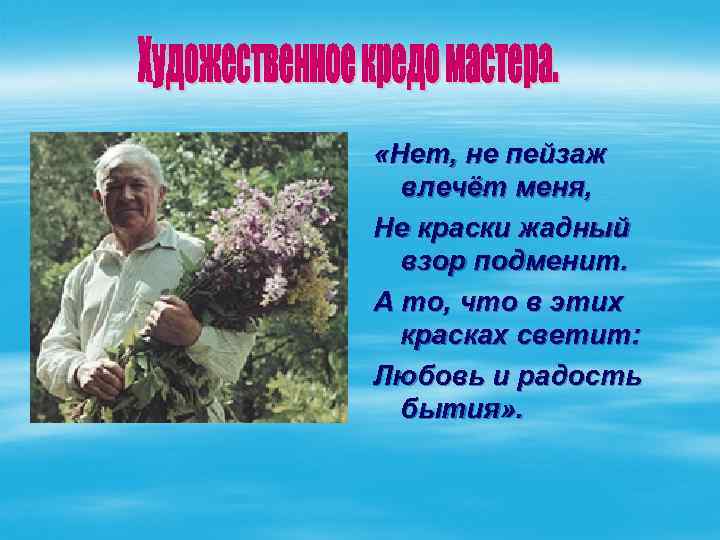  «Нет, не пейзаж влечёт меня, Не краски жадный взор подменит. А то, что