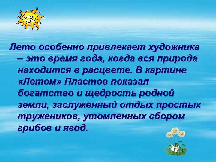 Лето особенно привлекает художника – это время года, когда вся природа находится в расцвете.