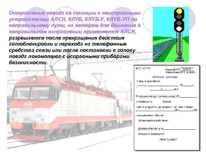 Отправление поезда со станции с неисправными устройствами АЛСН, КЛУБ-У, КЛУБ-УП по неправильному пути, на