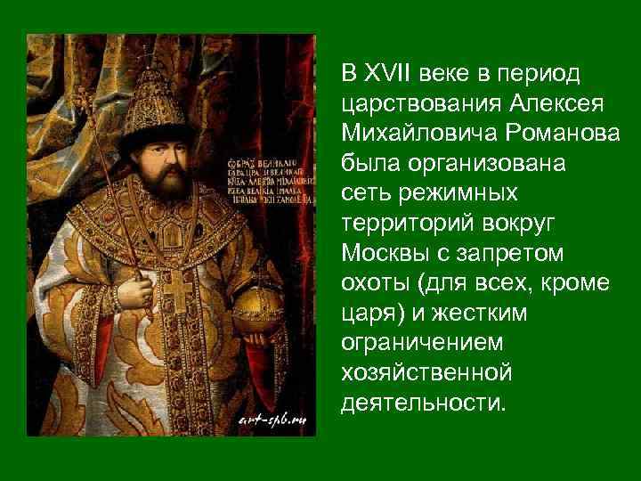 В XVII веке в период царствования Алексея Михайловича Романова была организована сеть режимных территорий