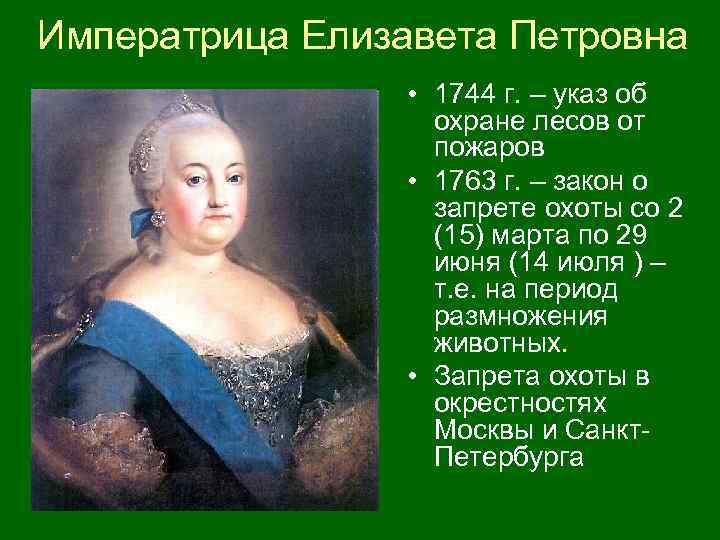 Императрица Елизавета Петровна • 1744 г. – указ об охране лесов от пожаров •