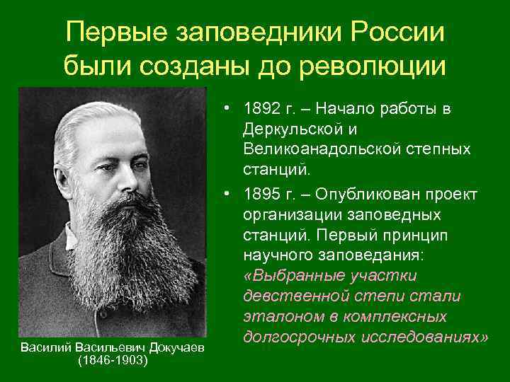  Первые заповедники России были созданы до революции • 1892 г. – Начало работы