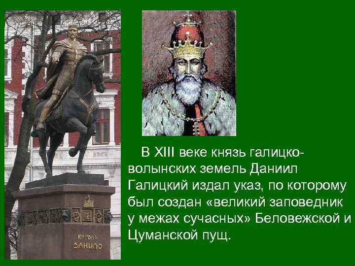  В XIII веке князь галицко- волынских земель Даниил Галицкий издал указ, по которому