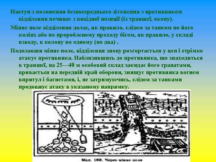 Наступ з положення безпосереднього зіткнення з противником відділення починає з вихідної позиції (із траншеї,