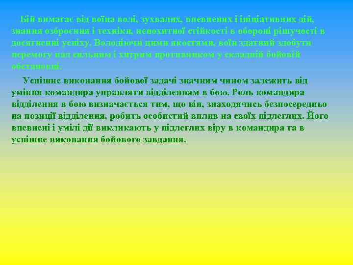  Бій вимагає від воїна волі, зухвалих, впевнених і ініціативних дій, знання озброєння і
