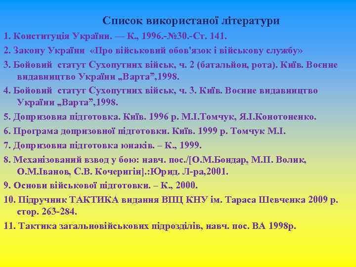  Список використаної літератури 1. Конституція України. — К. , 1996. № 30. Ст.