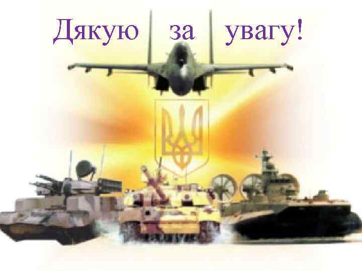  Дякую за увагу! 