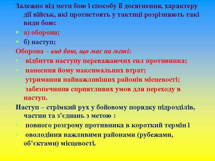 Залежно від мети бою і способу її досягнення, характеру дії військ, які протистоять у