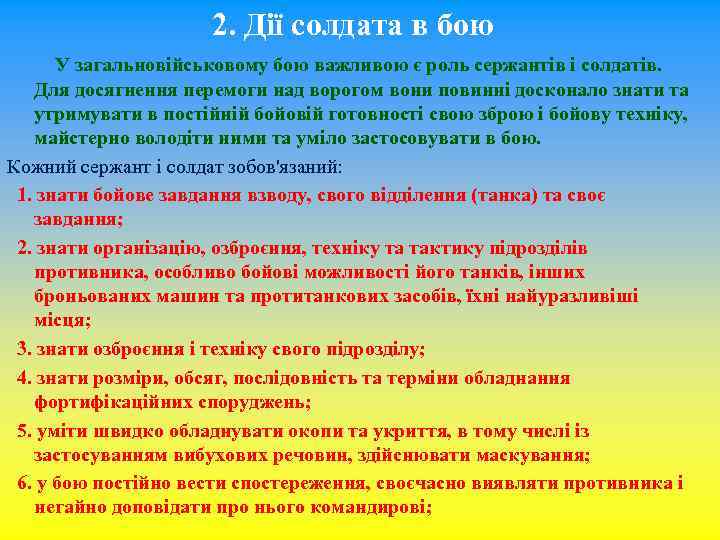 2. Дії солдата в бою У загальновійськовому бою важливою є роль сержантів і солдатів.