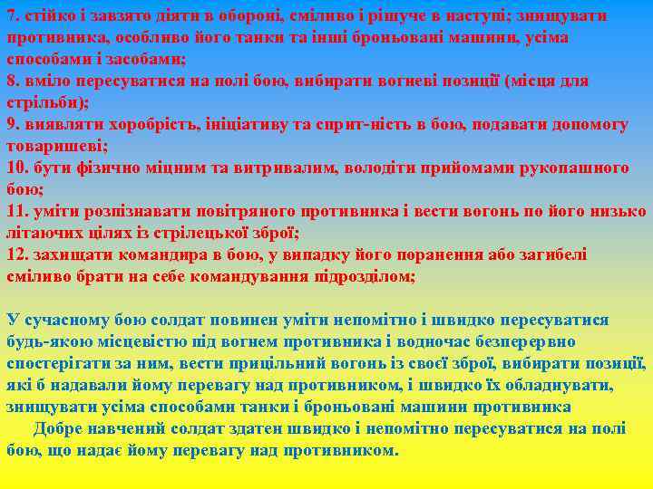 7. стійко і завзято діяти в обороні, сміливо і рішуче в наступі; знищувати противника,