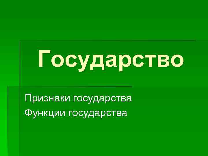  Государство Признаки государства Функции государства 