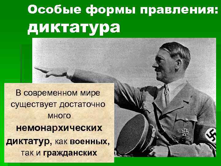  Особые формы правления: диктатура В современном мире существует достаточно много немонархических диктатур, как