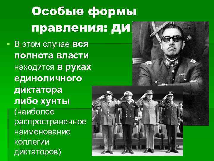  Особые формы правления: диктатура § В этом случае вся полнота власти находится в