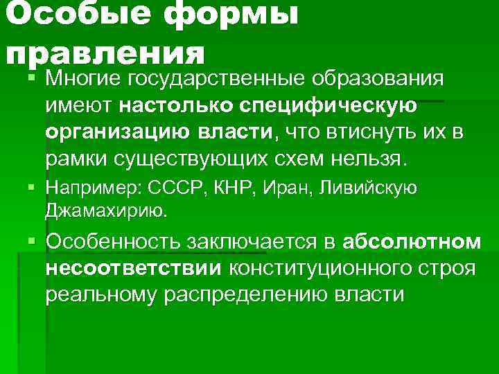 Особые формы правления § Многие государственные образования имеют настолько специфическую организацию власти, что втиснуть