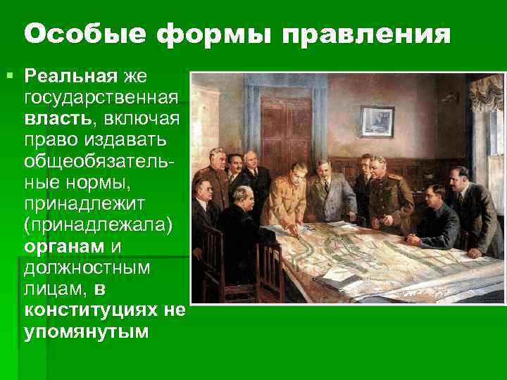  Особые формы правления § Реальная же государственная власть, включая право издавать общеобязатель- ные