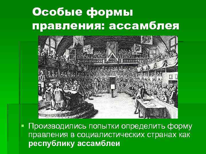  Особые формы правления: ассамблея § Производились попытки определить форму правления в социалистических странах