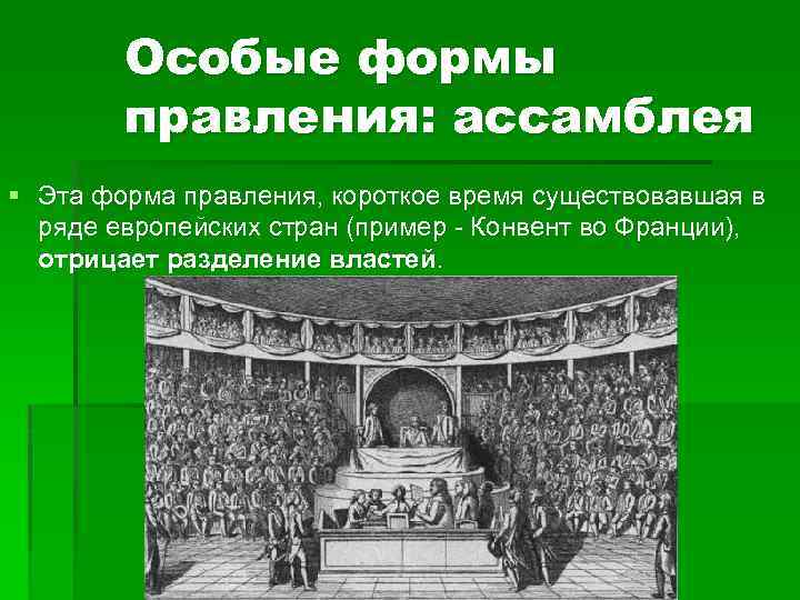  Особые формы правления: ассамблея § Эта форма правления, короткое время существовавшая в ряде