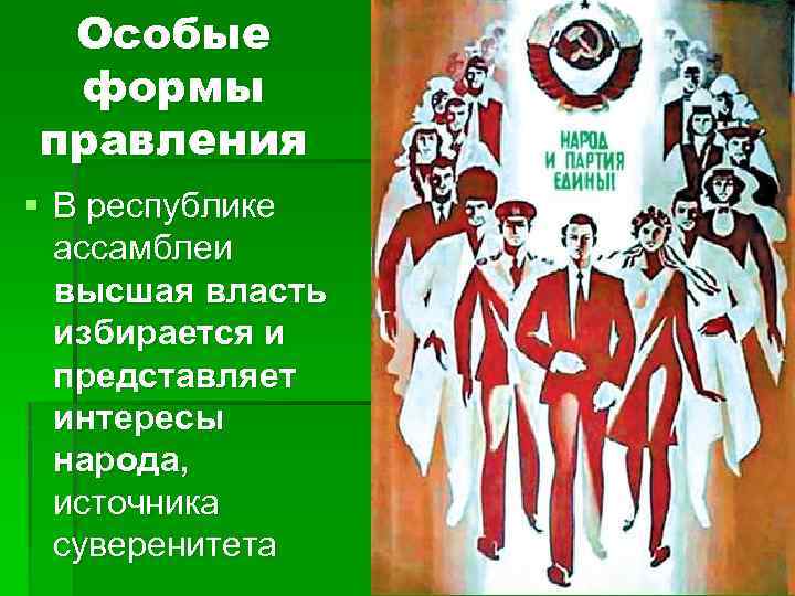  Особые формы правления § В республике ассамблеи высшая власть избирается и представляет интересы