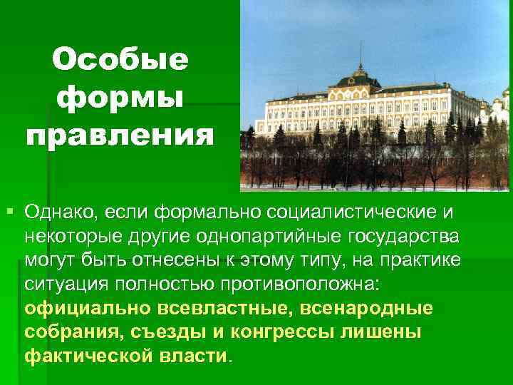  Особые формы правления § Однако, если формально социалистические и некоторые другие однопартийные государства