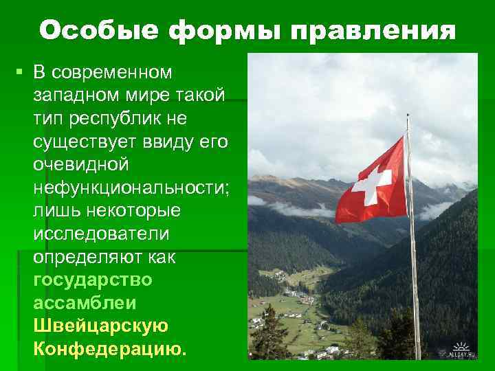  Особые формы правления § В современном западном мире такой тип республик не существует