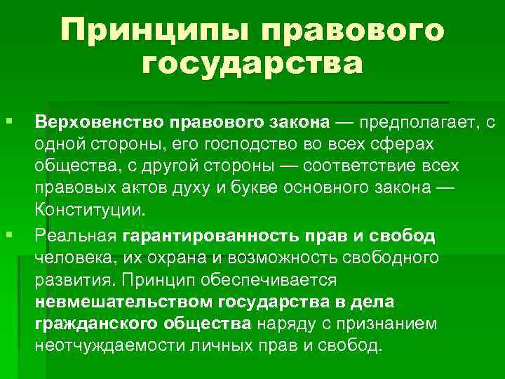  Принципы правового государства § Верховенство правового закона — предполагает, с одной стороны, его