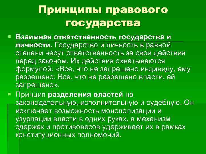  Принципы правового государства § Взаимная ответственность государства и личности. Государство и личность в