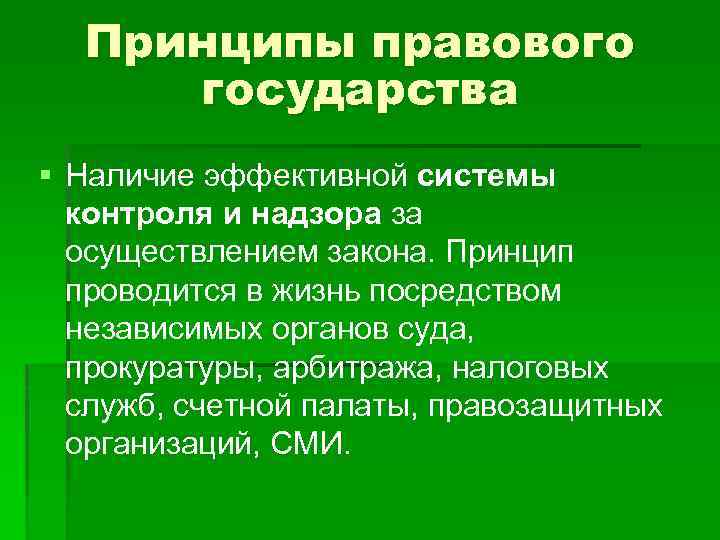  Принципы правового государства § Наличие эффективной системы контроля и надзора за осуществлением закона.