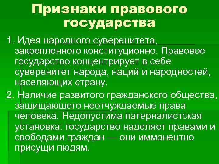  Признаки правового государства 1. Идея народного суверенитета, закрепленного конституционно. Правовое государство концентрирует в