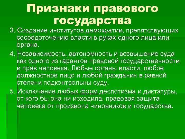  Признаки правового государства 3. Создание институтов демократии, препятствующих сосредоточению власти в руках одного