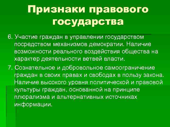  Признаки правового государства 6. Участие граждан в управлении государством посредством механизмов демократии. Наличие