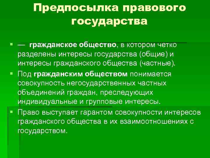  Предпосылка правового государства § — гражданское общество, в котором четко разделены интересы государства