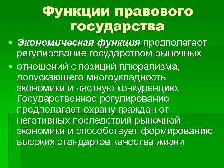  Функции правового государства § Экономическая функция предполагает регулирование государством рыночных § отношений с