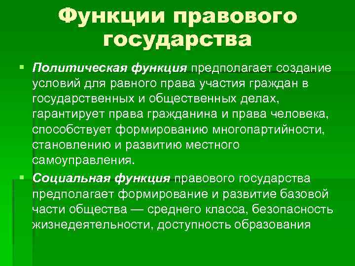  Функции правового государства § Политическая функция предполагает создание условий для равного права участия