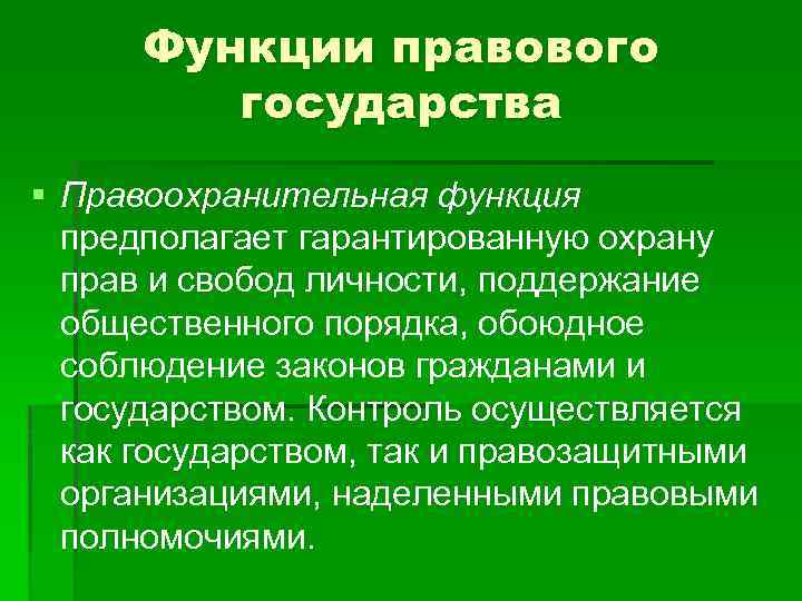  Функции правового государства § Правоохранительная функция предполагает гарантированную охрану прав и свобод личности,