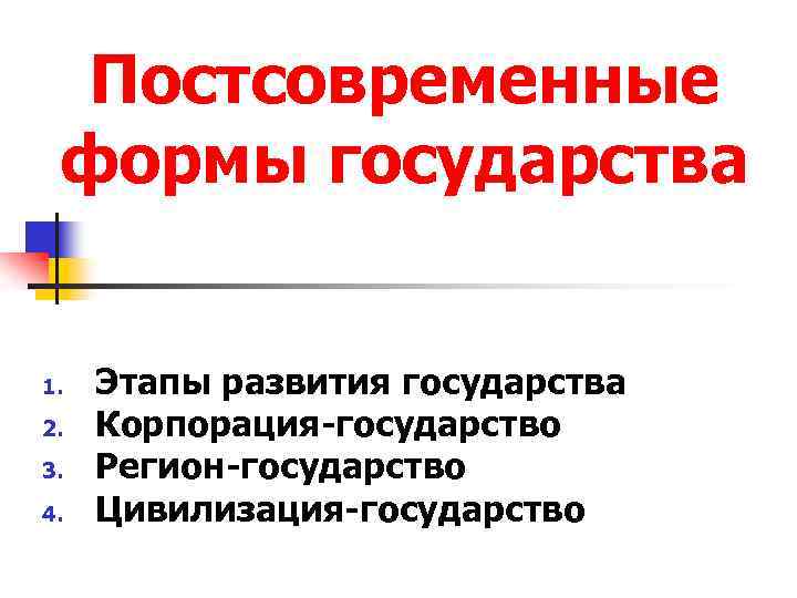 Постсовременные формы государства 1. 2. 3. 4. Этапы развития государства Корпорация-государство Регион-государство Цивилизация-государство 