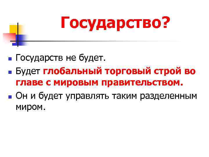 Государство? n n n Государств не будет. Будет глобальный торговый строй во главе с