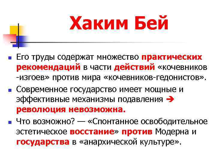 Хаким Бей n n n Его труды содержат множество практических рекомендаций в части действий