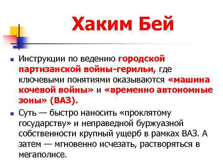 Хаким Бей n n Инструкции по ведению городской партизанской войны-герильи, где ключевыми понятиями оказываются
