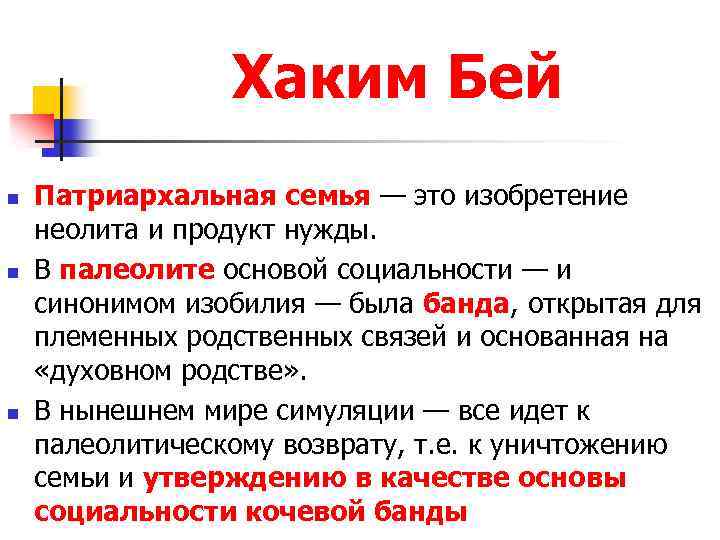 Хаким Бей n n n Патриархальная семья — это изобретение неолита и продукт нужды.