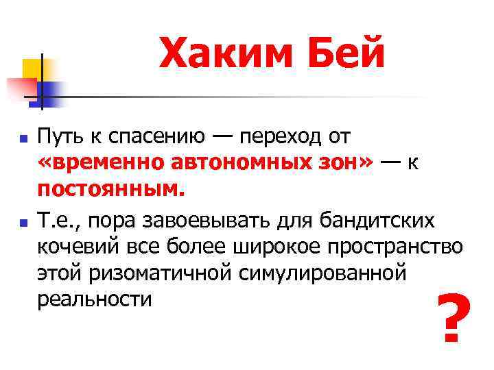 Хаким Бей n n Путь к спасению — переход от «временно автономных зон» —
