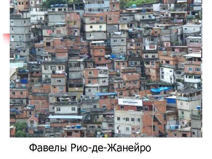 Фавелы Рио-де-Жанейро 