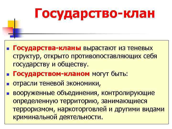 Государство-клан n n Государства-кланы вырастают из теневых структур, открыто противопоставляющих себя государству и обществу.